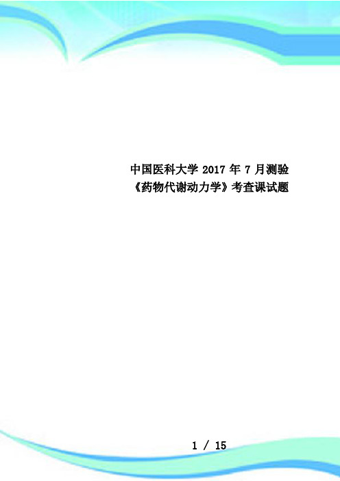 中国医科大学2017年7月测验《药物代谢动力学》考查课试题