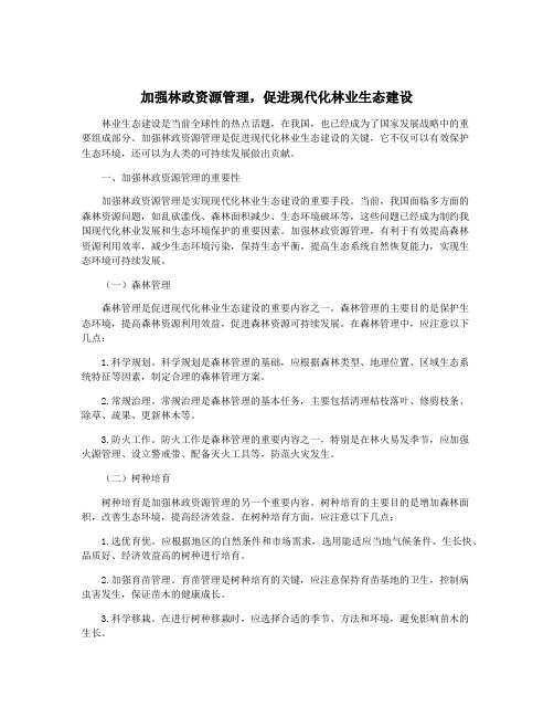 加强林政资源管理,促进现代化林业生态建设