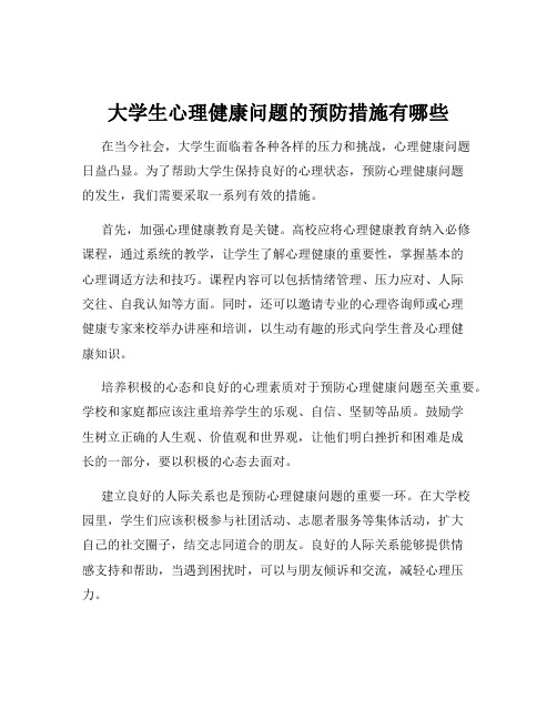 大学生心理健康问题的预防措施有哪些