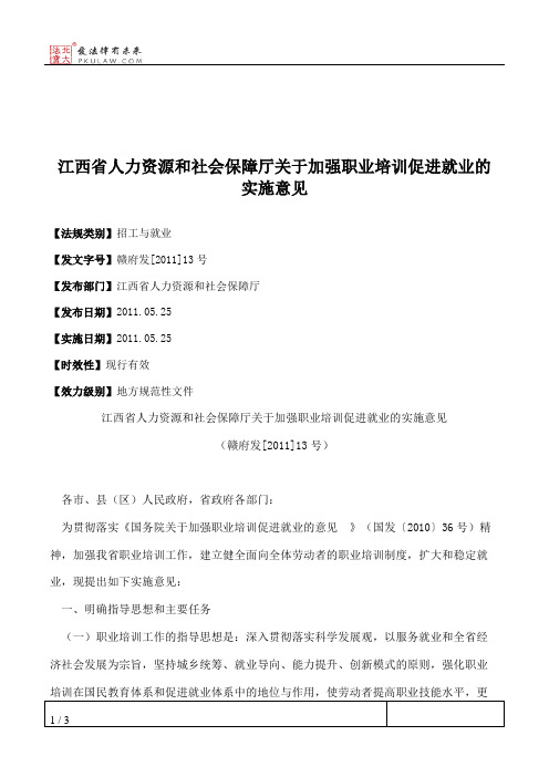 江西省人力资源和社会保障厅关于加强职业培训促进就业的实施意见