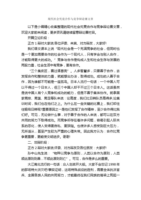 现代社会究竟合作与竞争辩论赛文章_辩论赛_