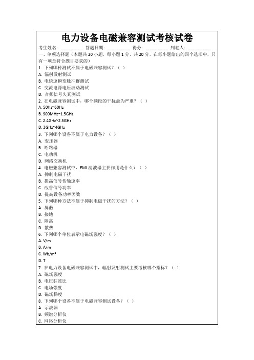 电力设备电磁兼容测试考核试卷