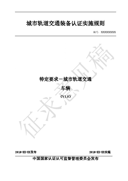 城市轨道交通装备认证实施规则