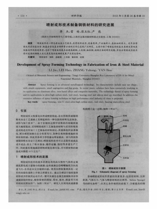 喷射成形技术制备钢铁材料的研究进展