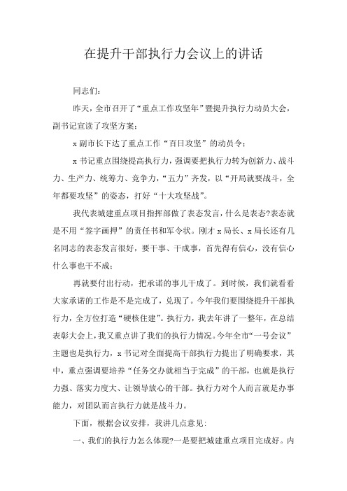 在提升干部执行力会议上的讲话