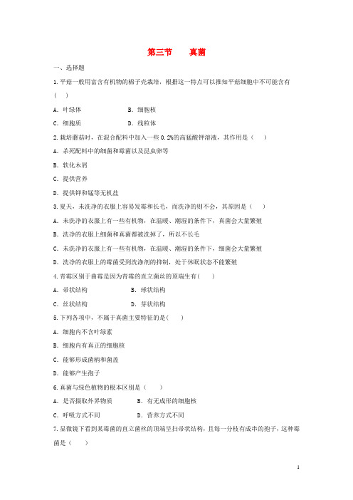 2019八年级生物上册 5.4.3《真菌》同步练习3 (新版)新人教版