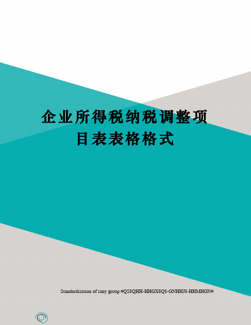 企业所得税纳税调整项目表表格格式