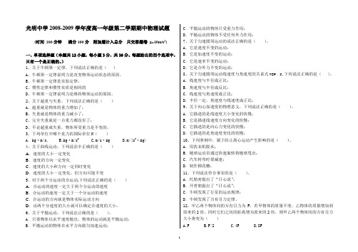 光明中学2008-2009学年度高一年级第二学期期中物理试题