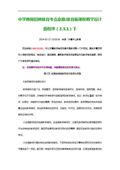 中学教师招聘体育考点命题体育新课程教学设计的程序(2.3.1)下