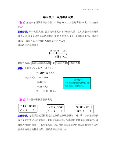 西师大版数学三年级上册第五单元  四则混合运算