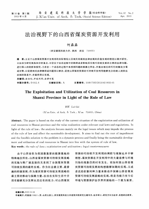 法治视野下的山西省煤炭资源开发利用