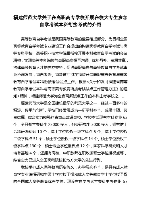 福建师范大学关于在高职高专学校开展在校大专生参加自学考