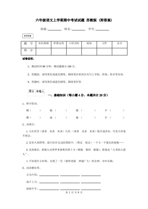 六年级语文上学期期中考试试题 苏教版 (附答案)