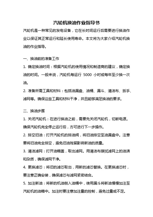 汽轮机换油作业指导书