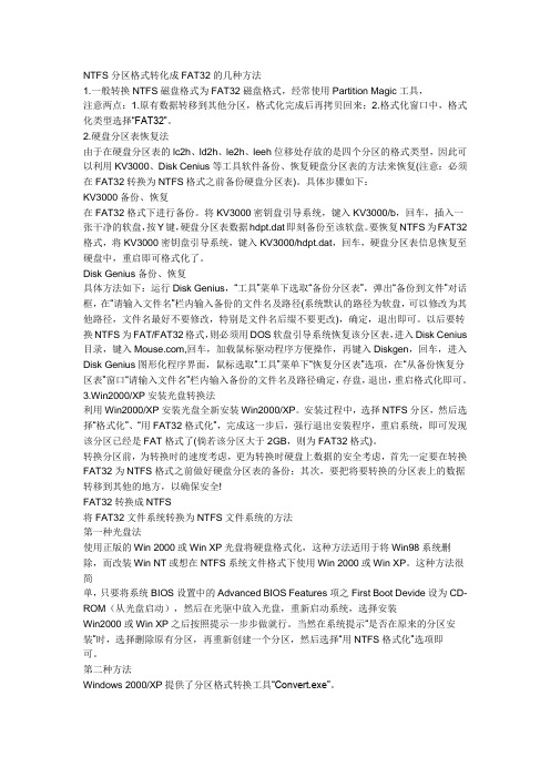 NTFS分区格式转化成FAT32的几种方法