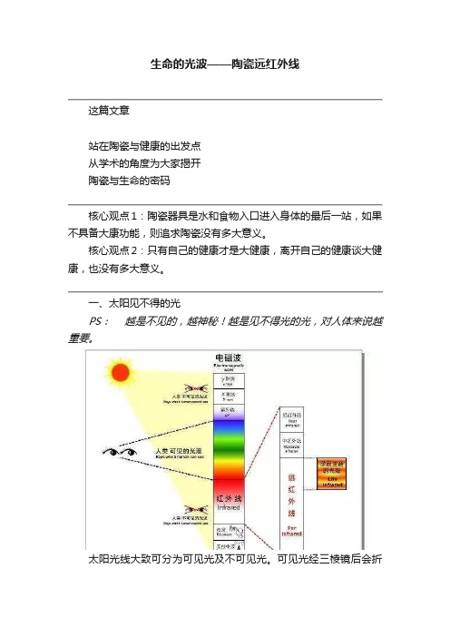 生命的光波——陶瓷远红外线