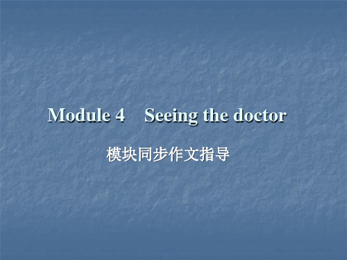 外研版八年级英语下册作业课件：Module 4 Seeing the doctor 同步作文指导+语法精讲精练PPT下载