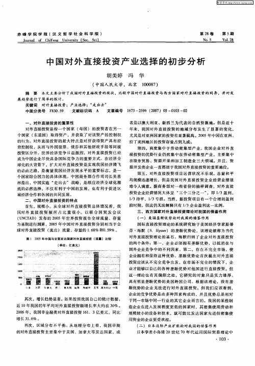 中国对外直接投资产业选择的初步分析