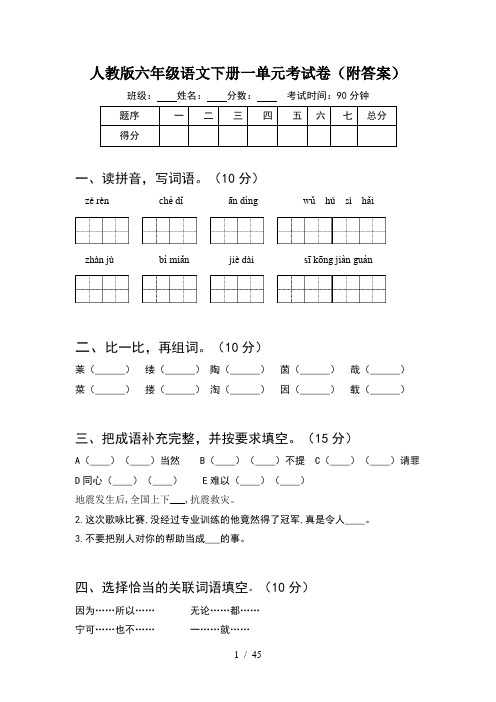 人教版六年级语文下册一单元考试卷附答案(8套)