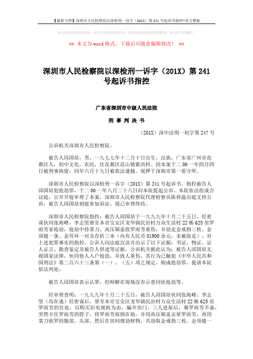 【最新文档】深圳市人民检察院以深检刑一诉字(201X)第241号起诉书指控-范文模板 (2页)