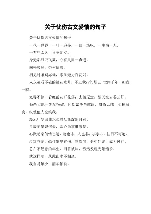 关于忧伤古文爱情的句子