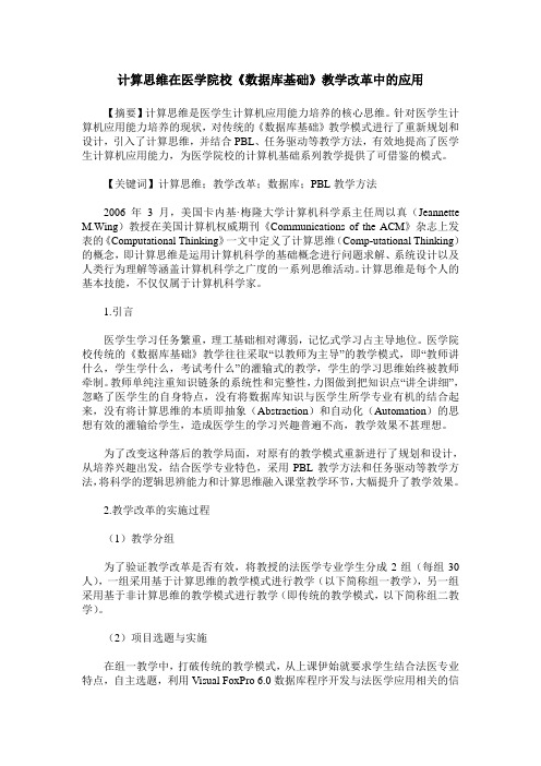 计算思维在医学院校《数据库基础》教学改革中的应用