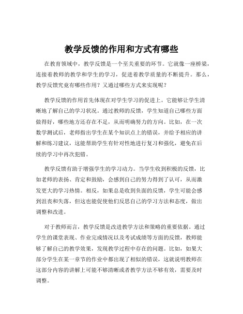 教学反馈的作用和方式有哪些