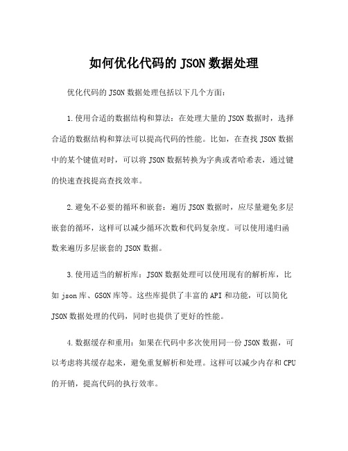 如何优化代码的JSON数据处理