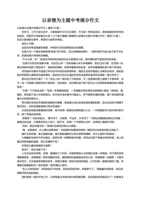 以亲情为主题中考满分作文（通用24篇）