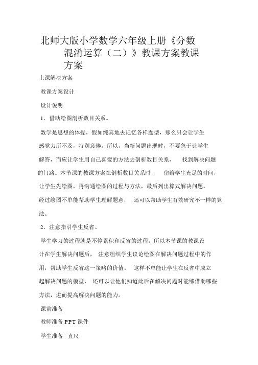 北师大版小学数学六年级上册《分数混合运算(二)》教案教学设计