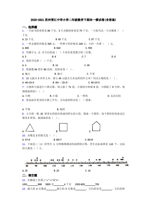 2020-2021苏州胥江中学小学二年级数学下期末一模试卷(含答案)