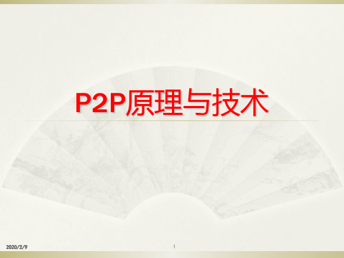 【精品】P2P原理与技术PPT课件