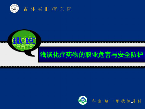 化疗药物职业危害与安全防护PPT课件