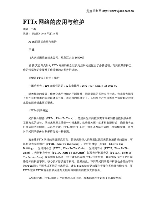 FTTx网络的应用与维护