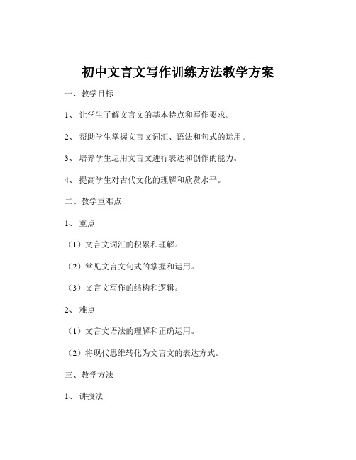 初中文言文写作训练方法教学方案