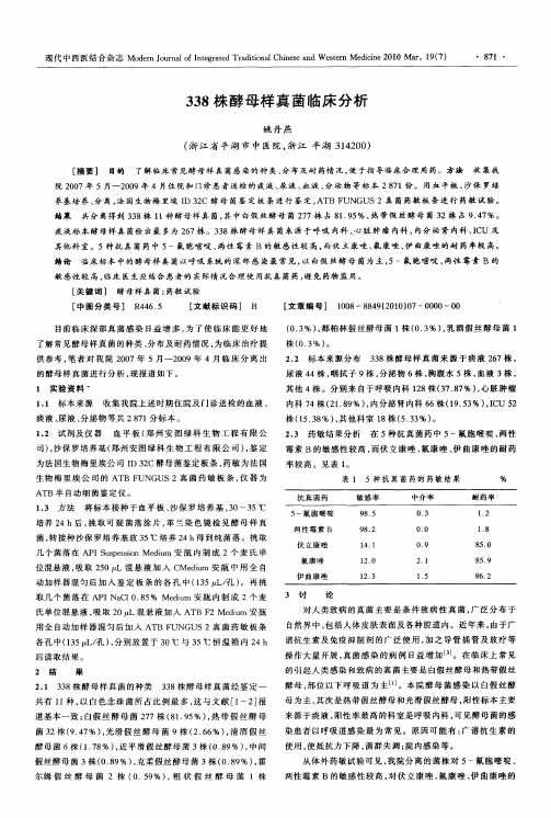 338株酵母样真菌临床分析