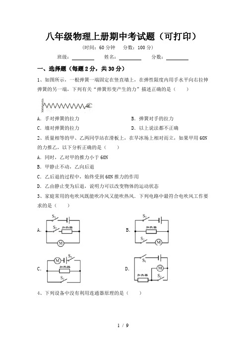 八年级物理上册期中考试题(可打印)