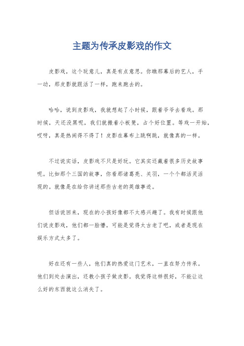 主题为传承皮影戏的作文