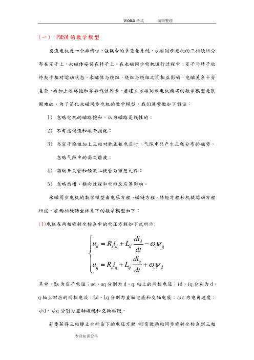 永磁同步电机基础知识