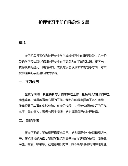 护理实习手册自我总结5篇