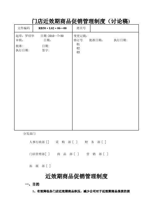 门店近效期商品促销管理制度