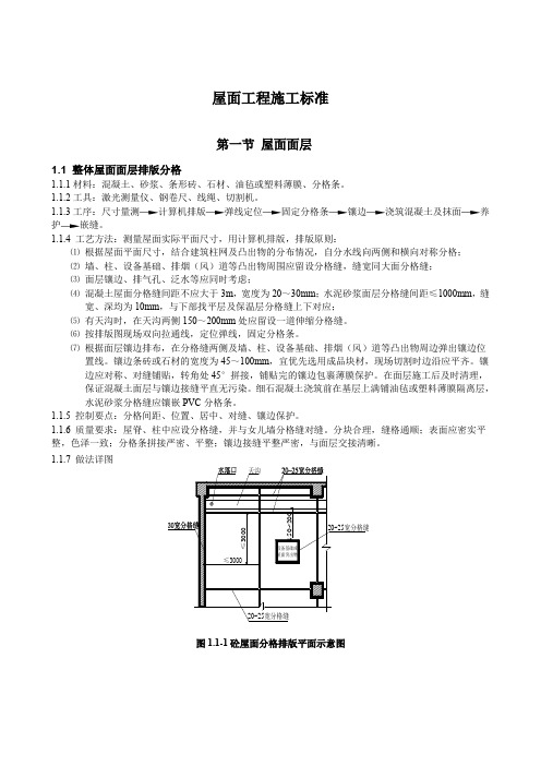 屋面工程施工标准