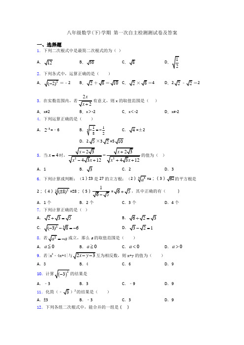 八年级数学(下)学期 第一次自主检测测试卷及答案