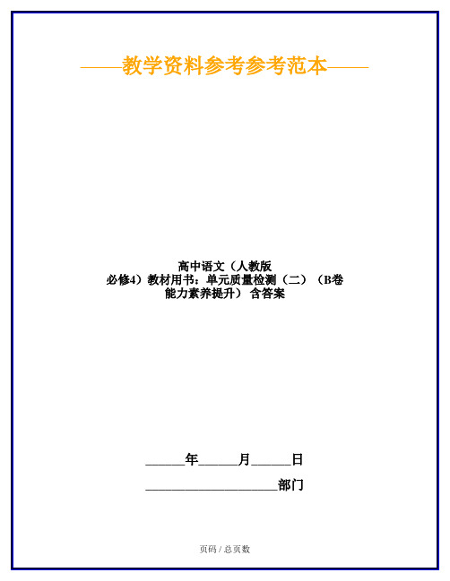 高中语文(人教版 必修4)教材用书：单元质量检测(二)(B卷 能力素养提升) 含答案