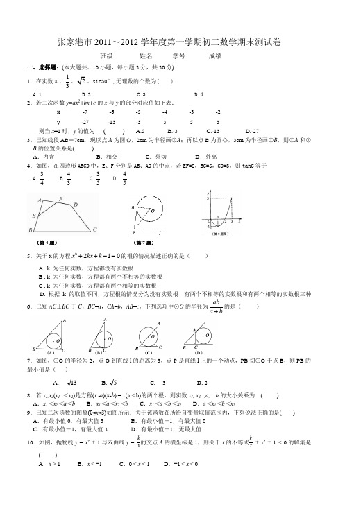 张家港市2011~2012学年度第一学期初三数学