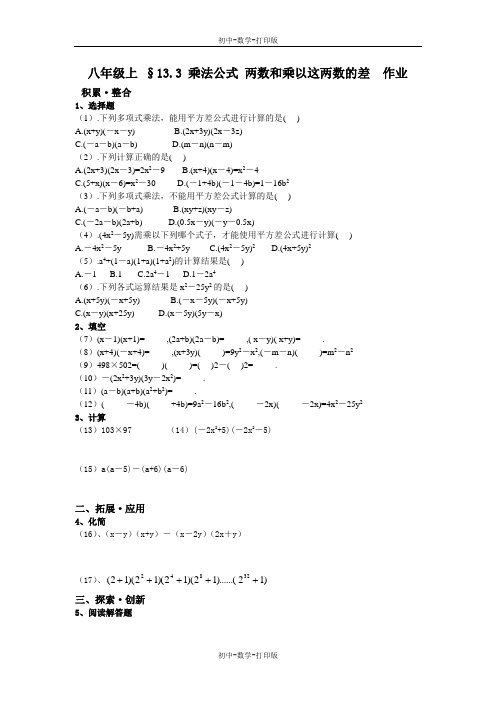 华师大版-数学-八年级上册---13.3 乘法公式 两数和乘以这两数的差 作业--.