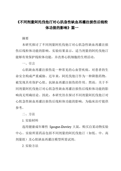 《不同剂量阿托伐他汀对心肌急性缺血再灌注损伤后线粒体功能的影响》