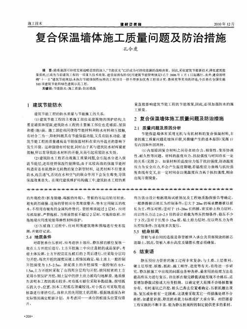 复合保温墙体施工质量问题及防治措施