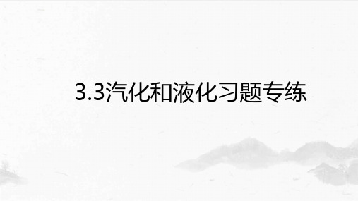 汽化和液化习题课件人教版八年级物理上册