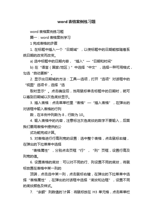 word表格案例练习题